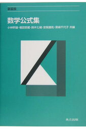 楽天ブックス 高校ー大学 数学公式集 第2部 大学の数学 大矢雅則 本 楽天ブックス 高校ー大学 数学公式集 第2部 大学の数学 大矢雅則 本